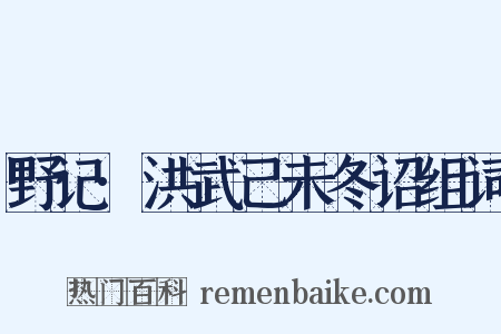 野记·洪武己未冬诏组词是什么意思的图片